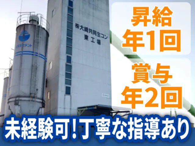 株式会社大崎共同生コン-0005の求人・転職情報