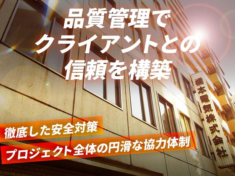 橋本電気株式会社の求人・転職情報-02