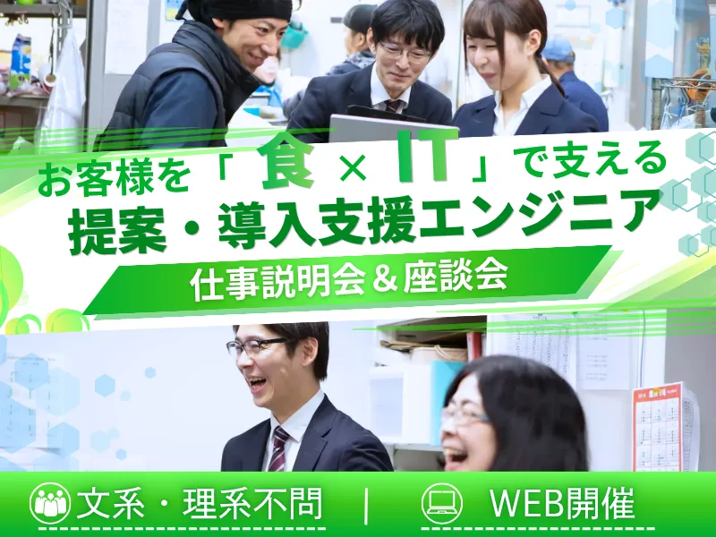 ITの知識でお客様の業務を変える!導入支援SEを知る