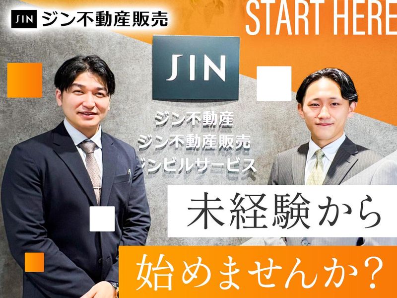 ジン不動産販売株式会社の求人・転職情報