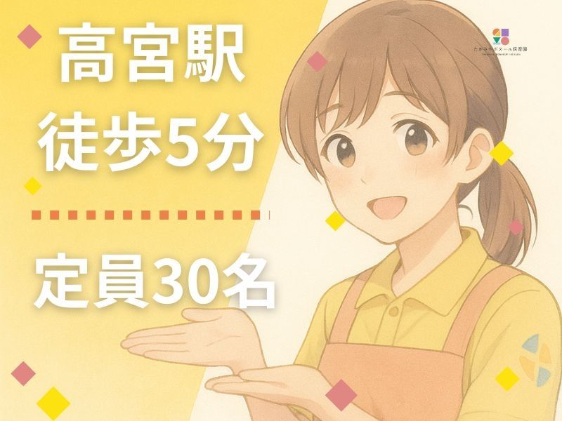 たかみやボヌール保育園の派遣求人情報