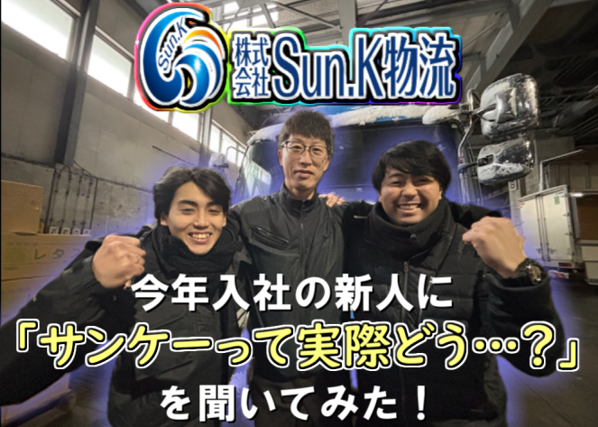 株式会社Sun.K物流の求人・転職情報