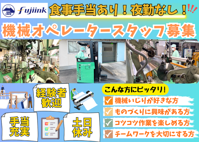 富士インキ工業株式会社の求人・転職情報