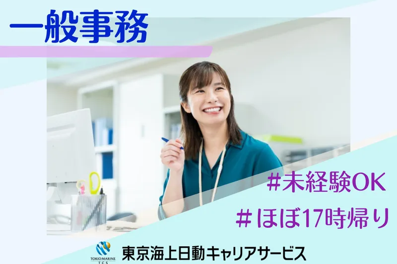 株式会社東京海上日動キャリアサービスの派遣求人情報