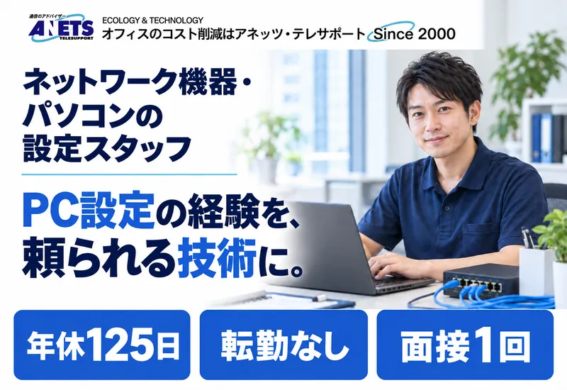 株式会社アネッツ・テレサポートの求人・転職情報