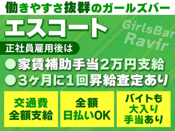 Ravir~ラヴィール~のアルバイト・バイト求人情報-01