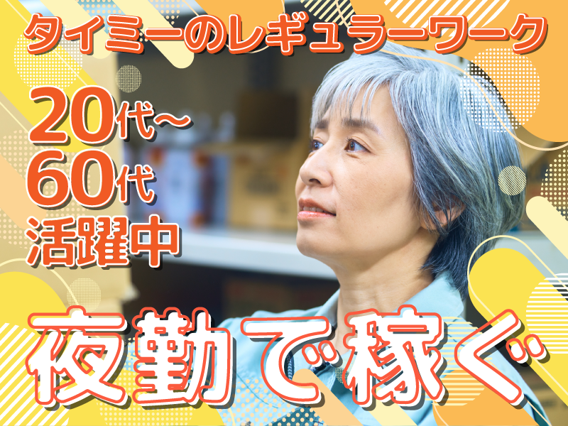 株式会社タイミー　派遣先/北葛飾郡松伏町田島南