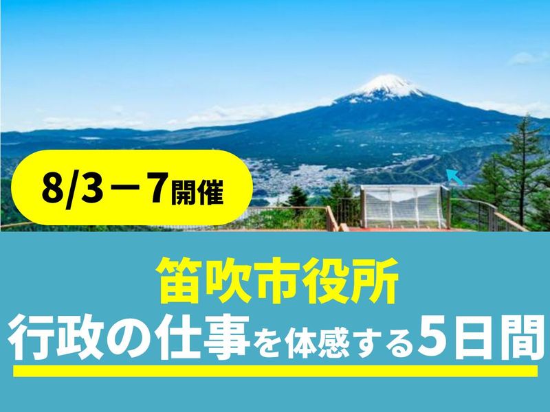 山梨県笛吹市役所|行政とまちづくりを知る5日間(地方公務員)