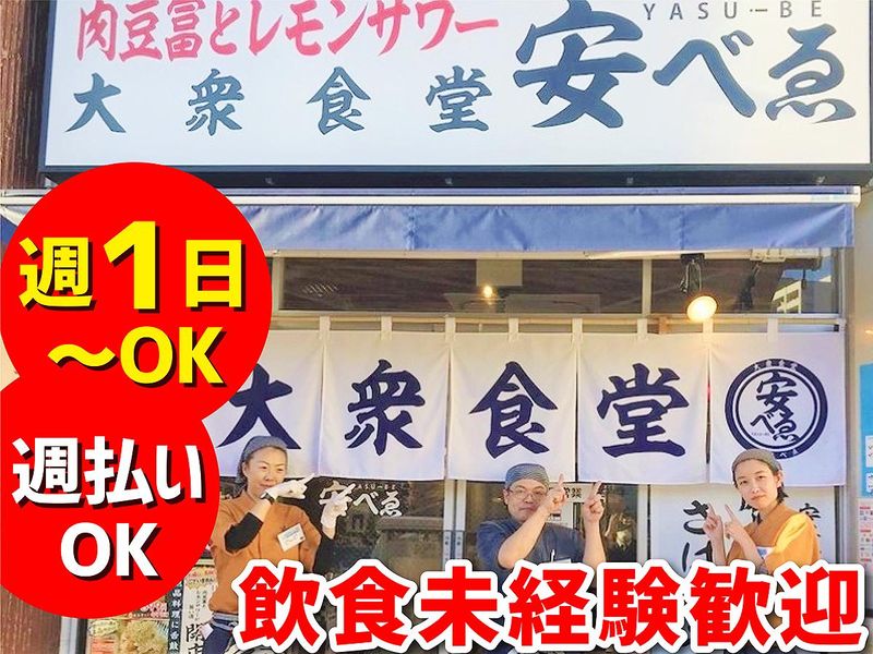 c1031 大衆食堂 安べゑ 甲府駅前店の求人・転職情報