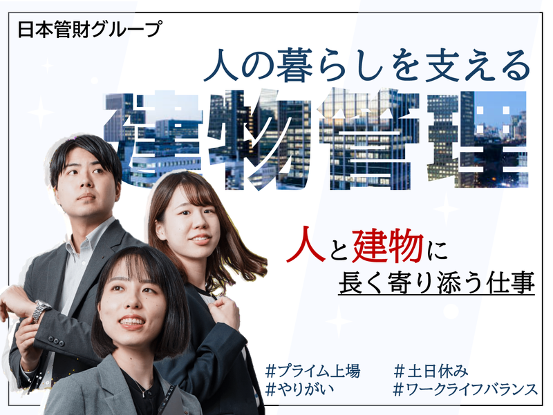 日本管財ホールディングス株式会社