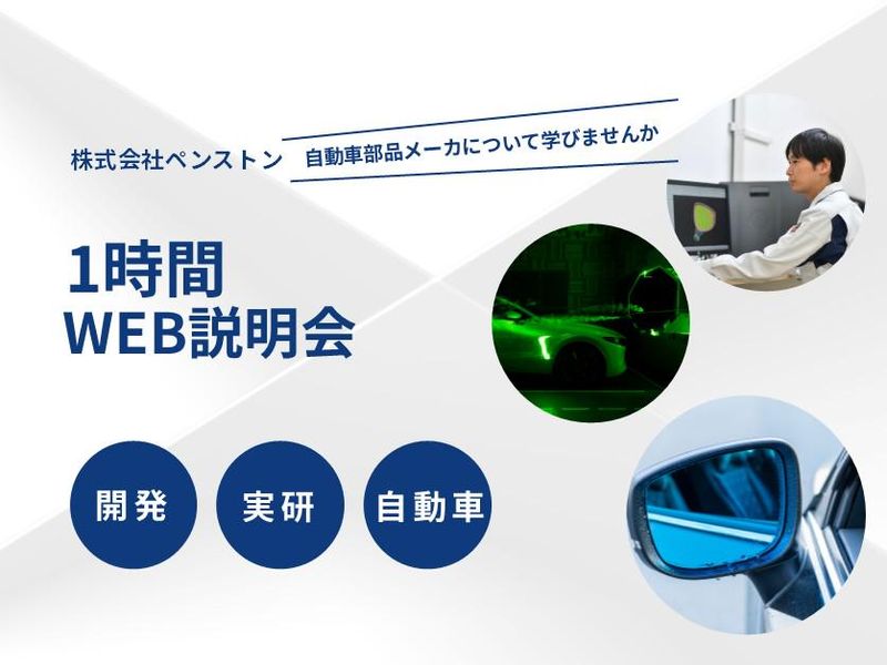 WEB:自動車部品メーカーが分かる!1時間WEB説明会