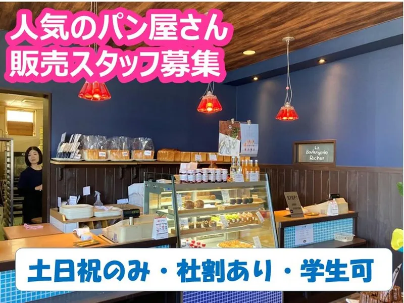 ラ　ブランジェ　リシェ/株式会社虹橋のアルバイト・バイト求人情報