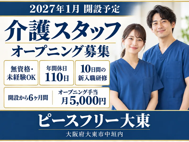 ピースフリー大東(メディケアポート株式会社)のアルバイト・バイト求人情報