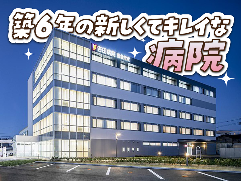 医療法人　吉田病院の求人・転職情報