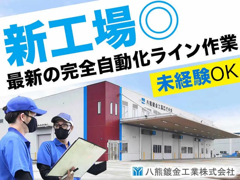 八熊鍍金工業株式会社の求人・転職情報