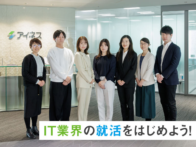 株式会社アイネス