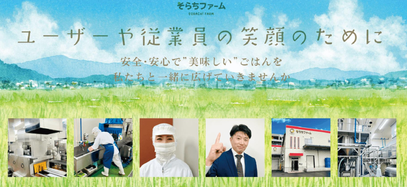 株式会社そらちファームの求人・転職情報