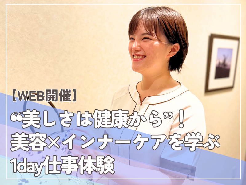 “美しさは健康から”!美容×インナーケアを学ぶ1day体験