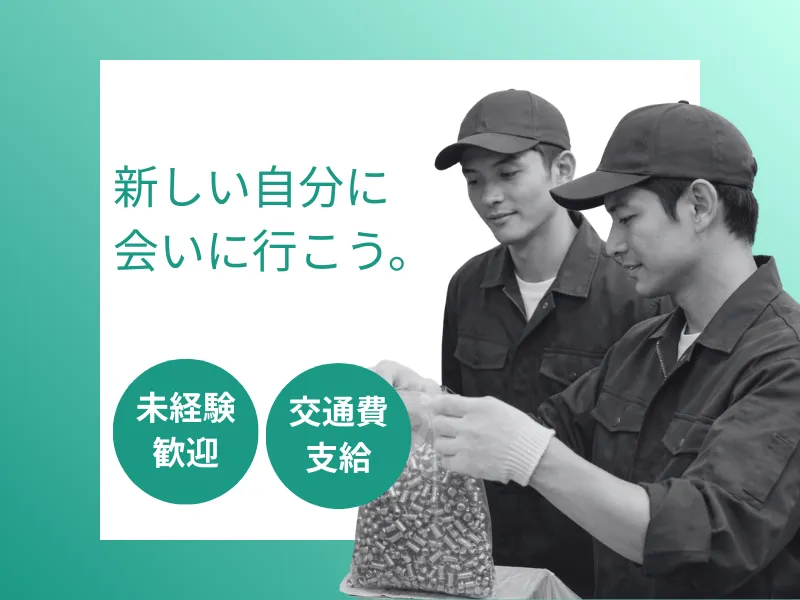 ネッカート株式会社　派遣先(1-5)のアルバイト・バイト求人情報