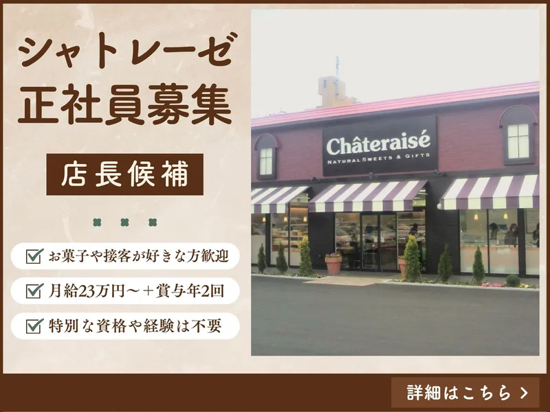 シャトレーゼ鶴ヶ島店のアルバイト・バイト求人情報