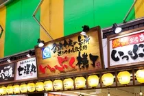 近江町市場飲食街 いっぷく横丁のアルバイト・バイト求人情報