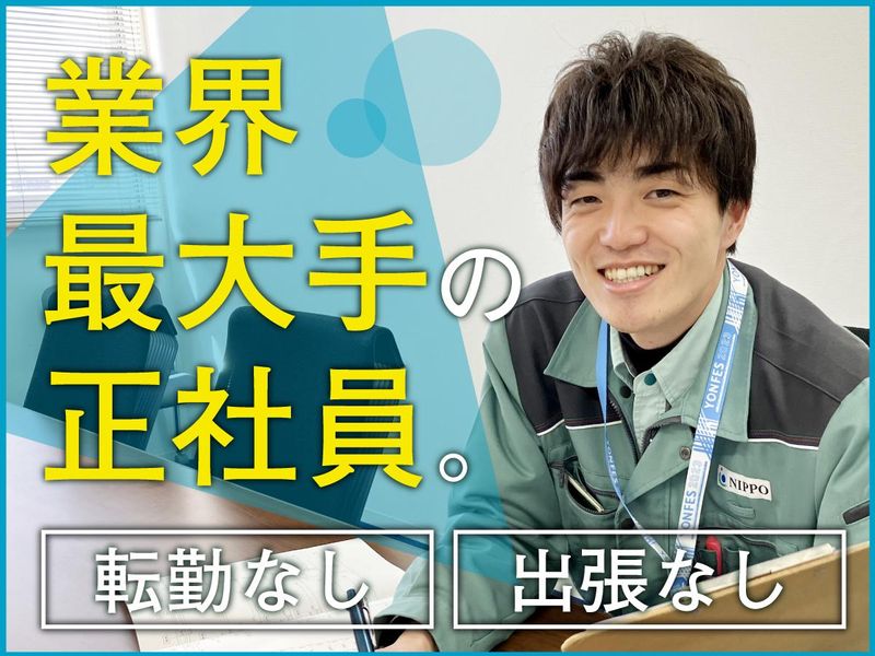 株式会社NIPPOの求人・転職情報