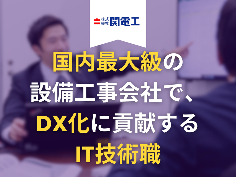 株式会社関電工