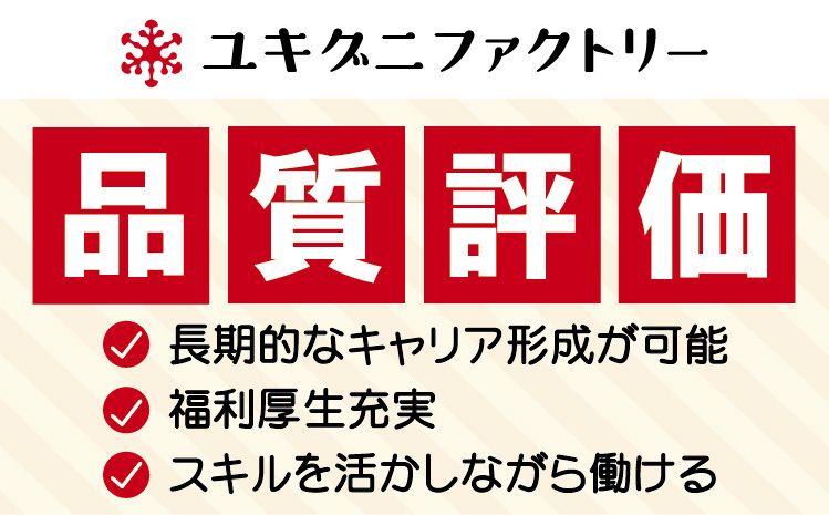 ユキグニファクトリー株式会社の求人・転職情報