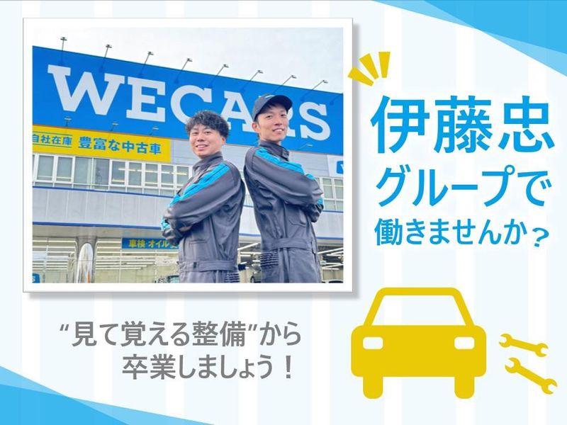 株式会社WECARS(ウィーカーズ)　神戸垂水店/4SVの求人情報