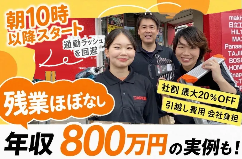 株式会社買取王国のアルバイト・バイト求人情報
