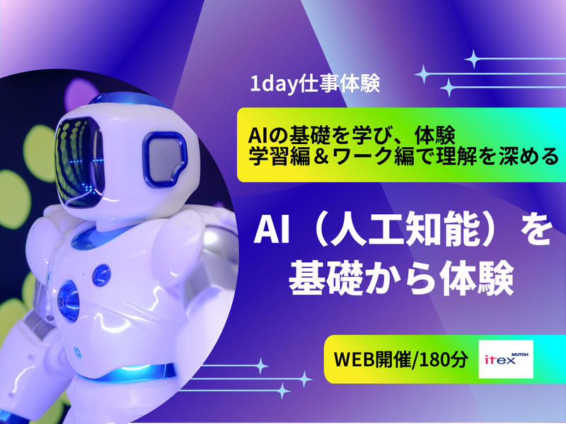 「AI(人工知能)を基礎から体験」