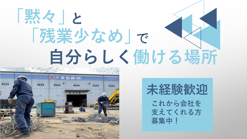 千葉製鋼株式会社の求人・転職情報
