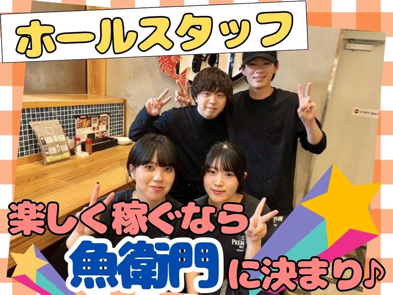 海鮮×寿司×天ぷら　魚衛門のアルバイト・バイト求人情報-14