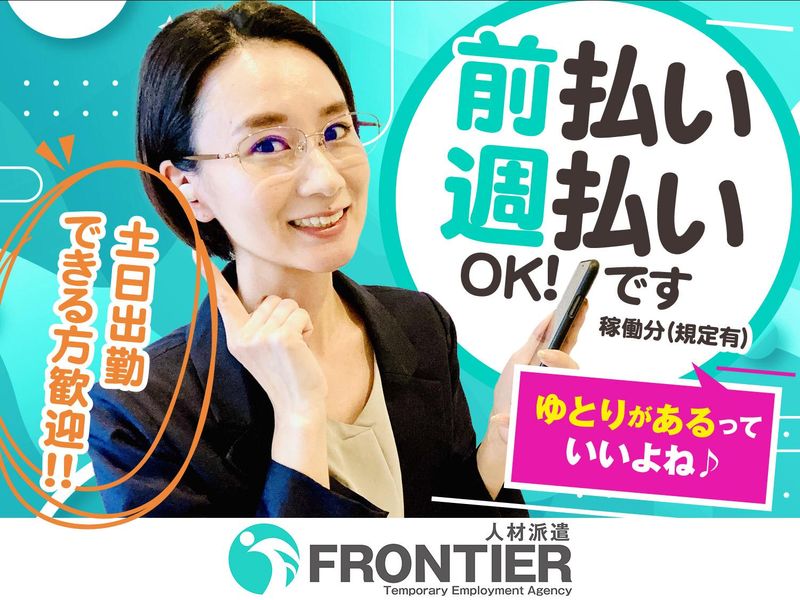 株式会社　フロンティアのアルバイト・バイト求人情報-02