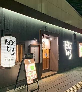 もつ鍋田しゅう 博多店のアルバイト・バイト求人情報-02