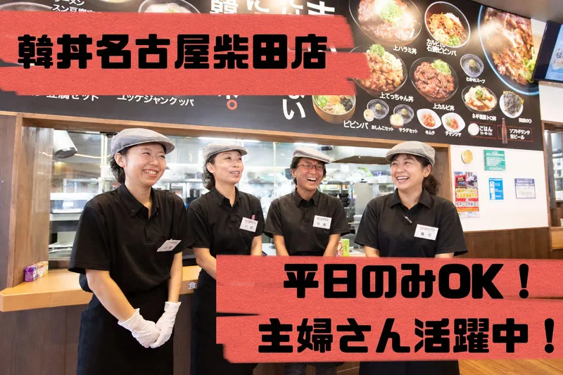 株式会社DENSHO　Laboratory　韓丼 名古屋柴田店のアルバイト・バイト求人情報