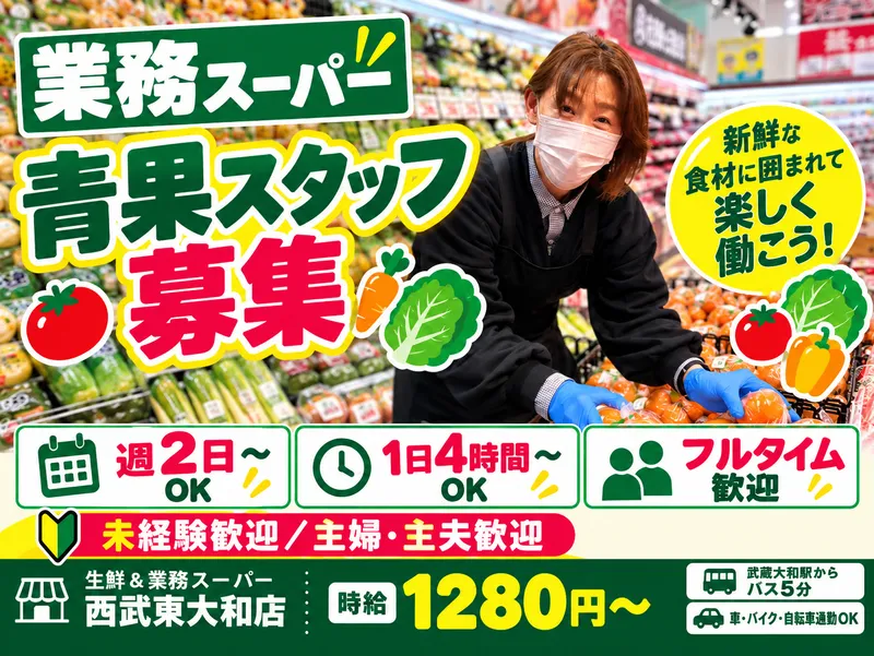 生鮮&業務スーパー 西武東大和店のアルバイト・バイト求人情報