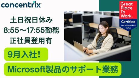 日本コンセントリクス株式会社の求人・転職情報