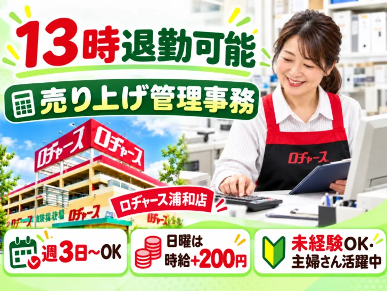 ロヂャース浦和店のアルバイト・バイト求人情報
