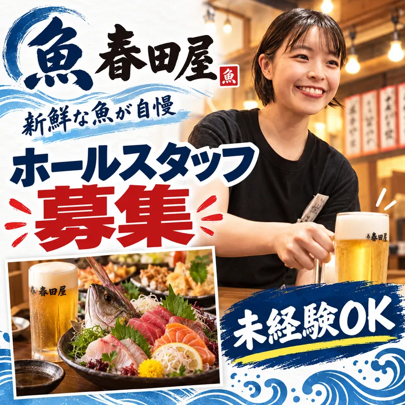 魚 春田屋のアルバイト・バイト求人情報-07