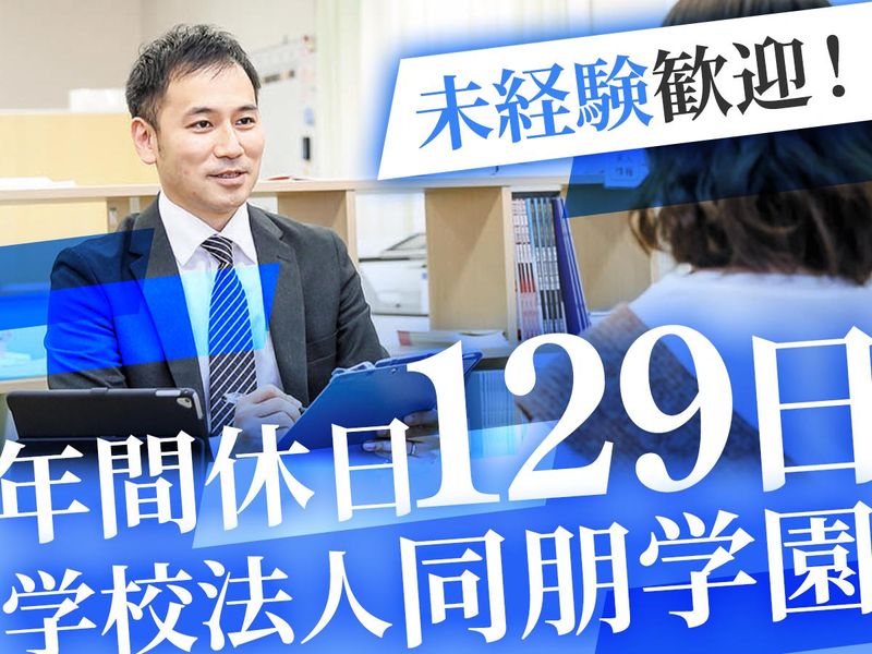 学校法人同朋学園の求人・転職情報