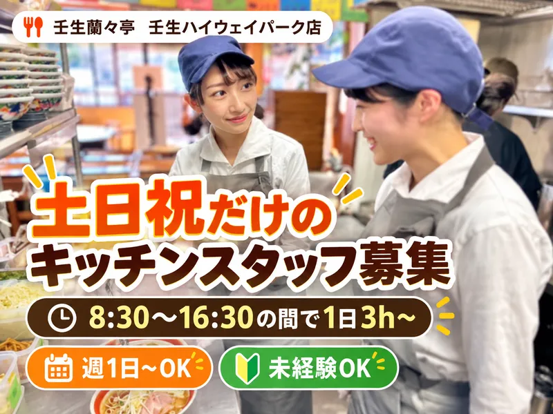 壬生蘭々亭　壬生ハイウェイパーク店のアルバイト・バイト求人情報-07