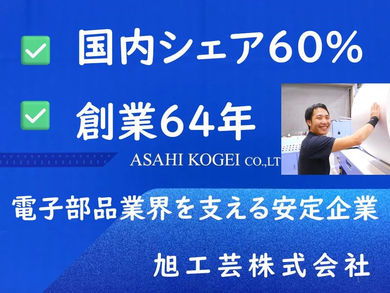旭工芸株式会社の求人・転職情報