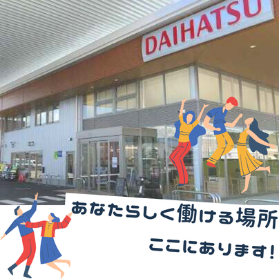 【来社型】長野県民の生活を支える!長野ダイハツ販売の会社見学