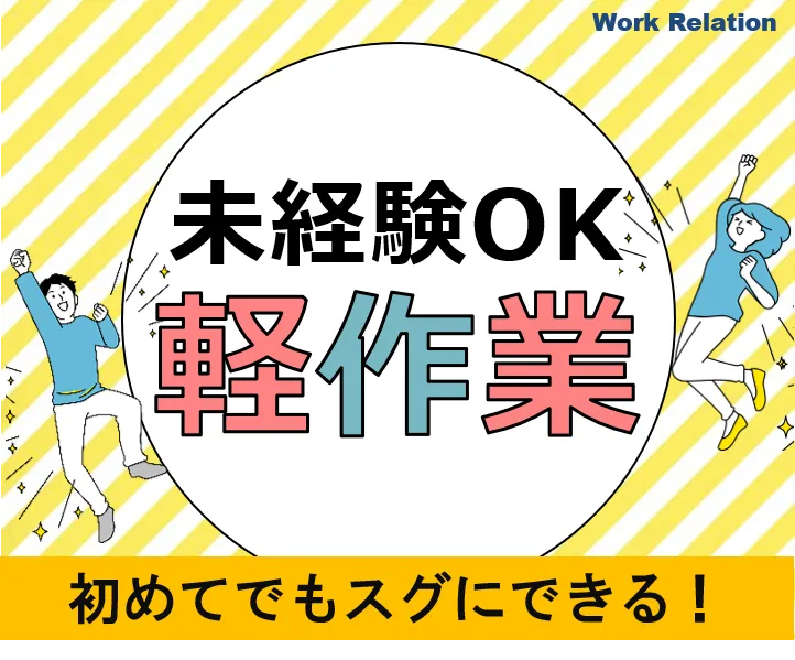株式会社ワークリレーションのアルバイト・バイト求人情報