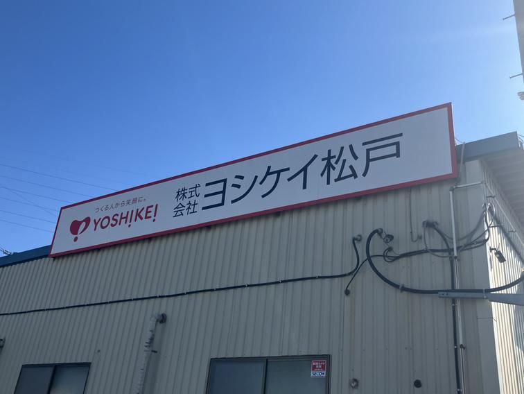 株式会社ヨシケイ松戸　松戸営業所のアルバイト・バイト求人情報-04