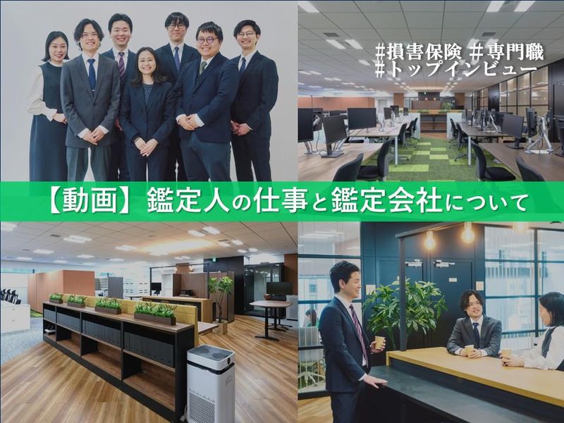 【約11分動画】損害保険_鑑定人の仕事と鑑定会社について