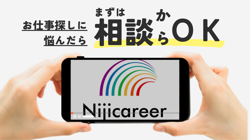 株式会社ニジキャリアのアルバイト・バイト求人情報-02