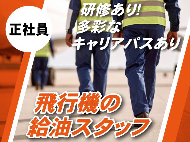 株式会社ENEOSスカイサービスの求人・転職情報