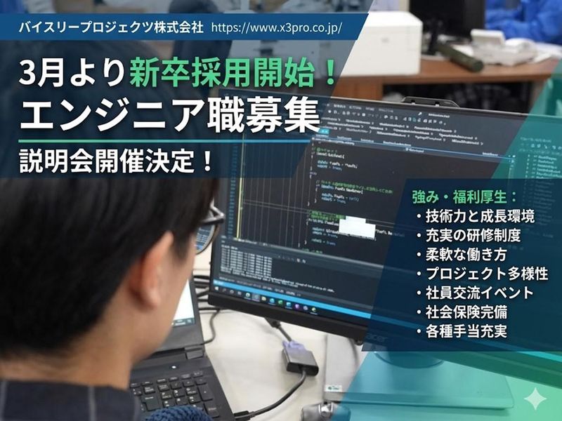 バイスリープロジェクツ株式会社